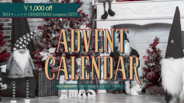 クリスマスまでカウントダウン！KEY MEMORYのアドベントカレンダー